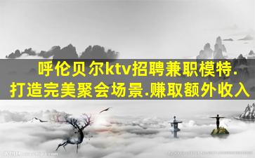 株洲夜场招聘