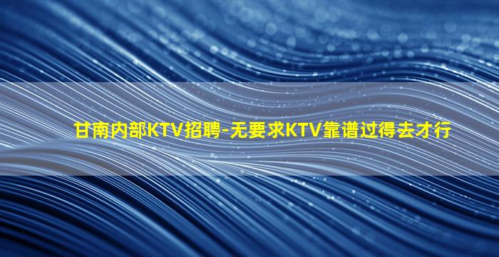 日喀则KTV招聘